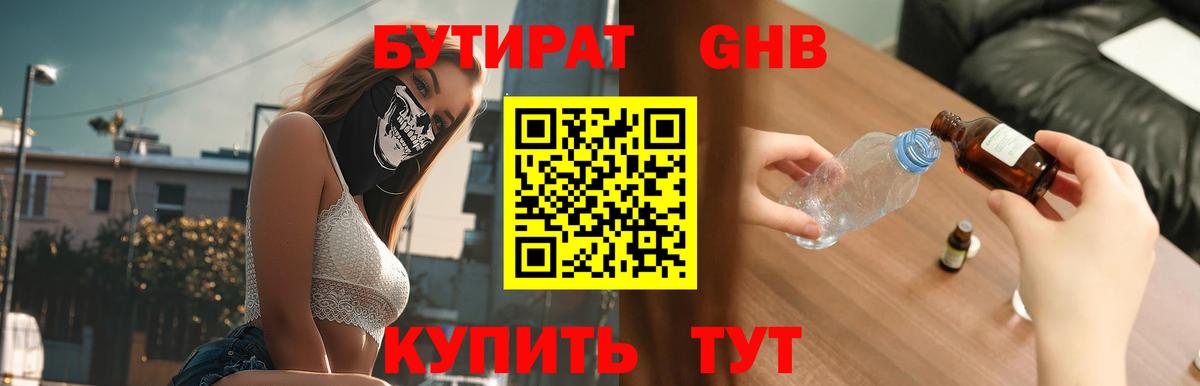 БУТИРАТ жидкий экстази  Бутират  Канаш  Вход с VPN 